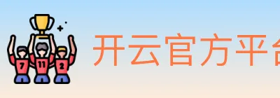 开云官方平台 logo